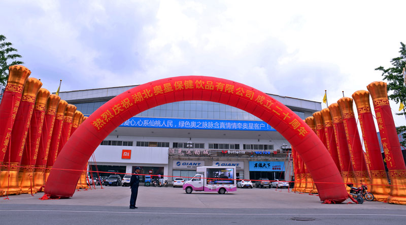 4000人同聚大型盛典，湖北奧星保健飲品有限公司二十周年慶典圓滿落幕！