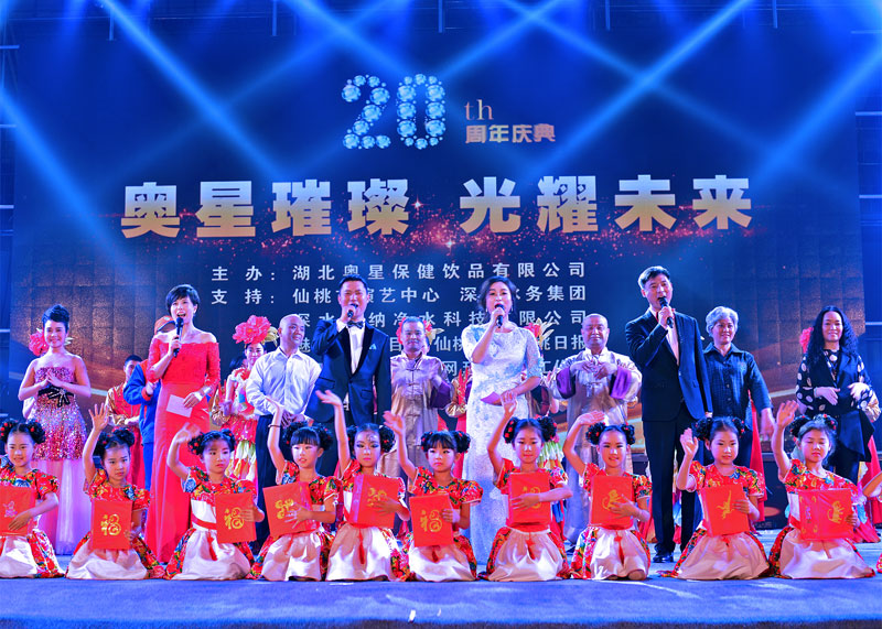 4000人同聚大型盛典，湖北奧星保健飲品有限公司二十周年慶典圓滿落幕！
