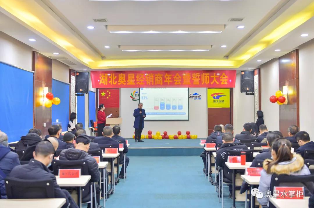 湖北奧星經(jīng)銷商年會暨誓師大會圓滿舉行