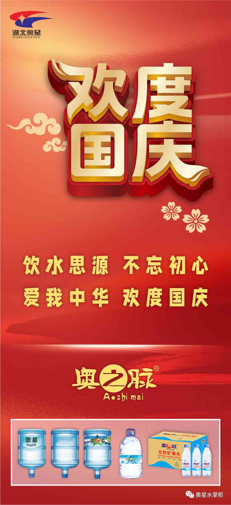 飲水思源 | 奧星與您歡度國(guó)慶！