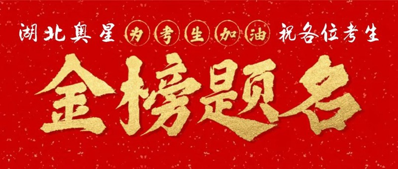 奔赴考場，敢拼就會贏！