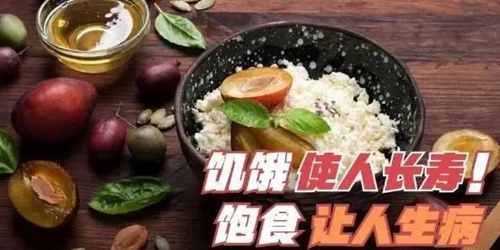 餓一餓就能長壽？“怎么餓”很關(guān)鍵